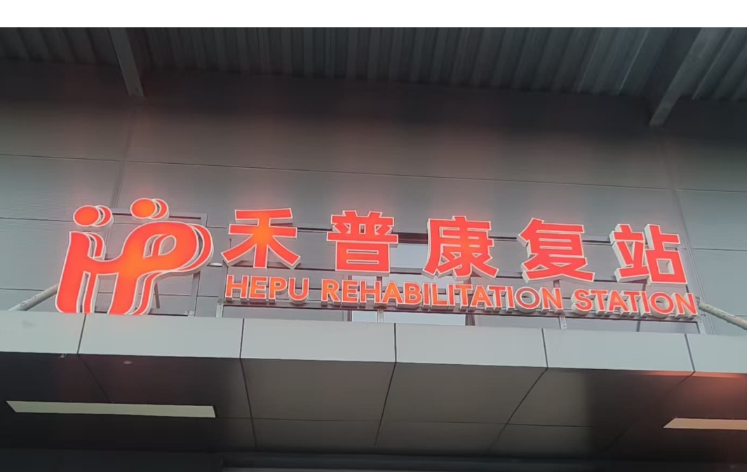 上海-宝山区康复站