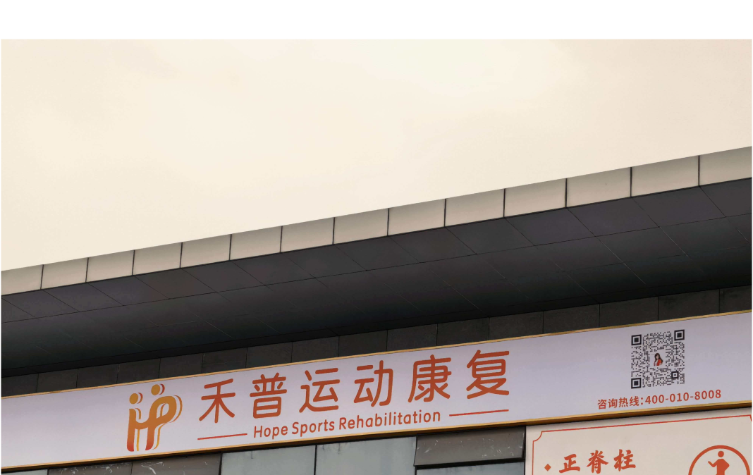上海-浦东新区康复中心