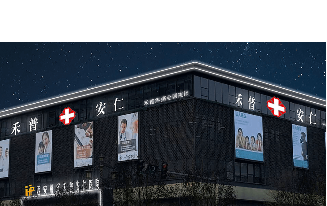 西安-禾普安仁医院
